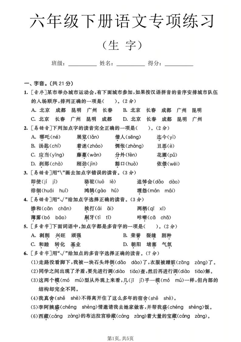 六年级下语文生字专项练习