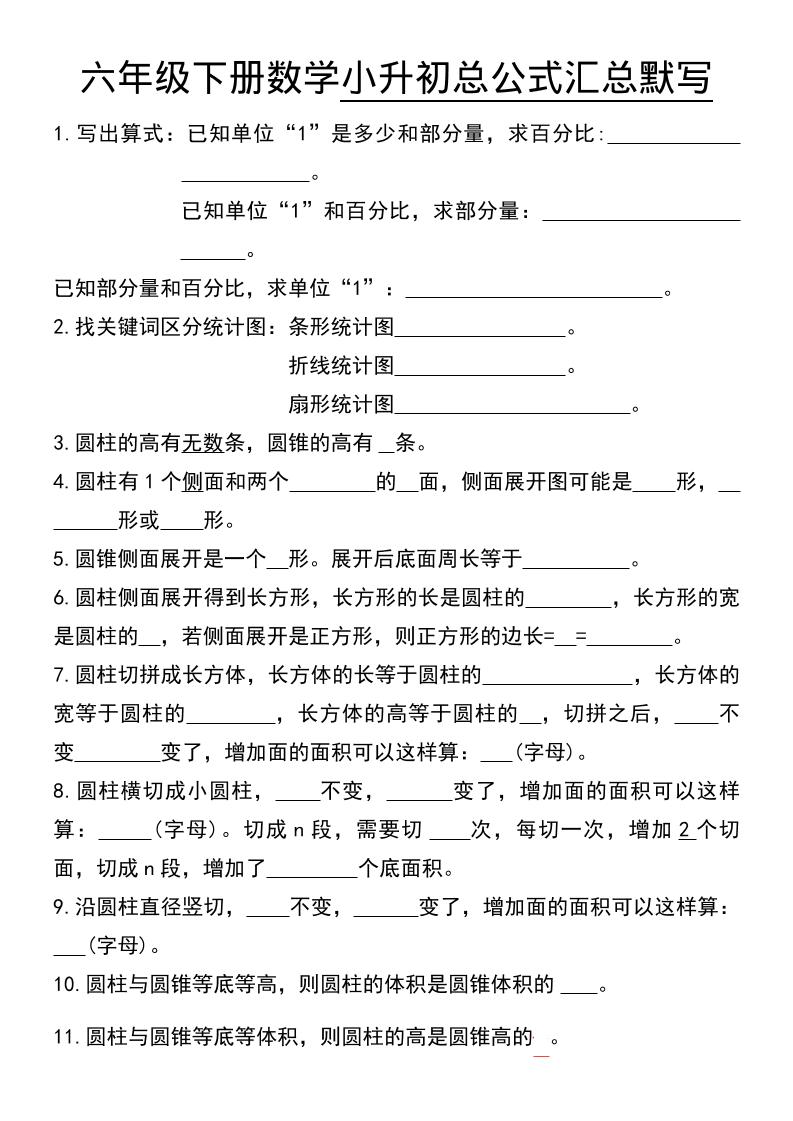 六年级下数学小升初总公式汇总默写