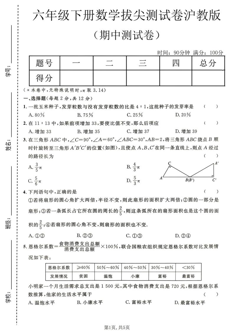 六年级下数学期中拔尖测试卷《沪教版》