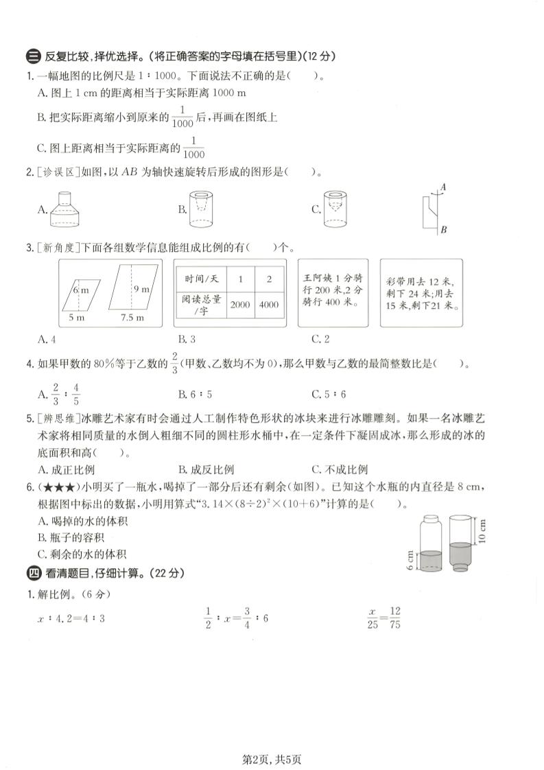 六年级下数学期中质量检测卷1《北师版》