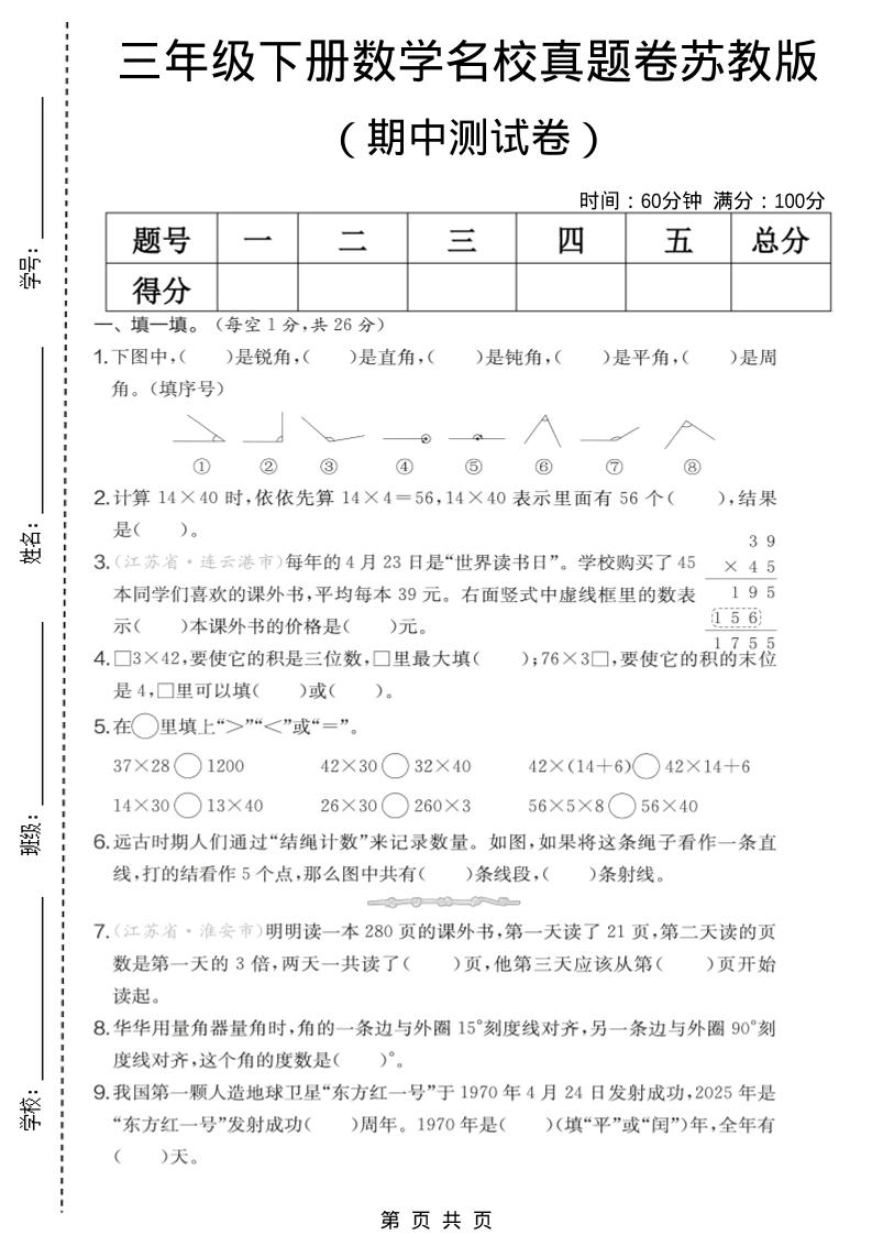 三年级下数学期中名校真题卷《苏教版》