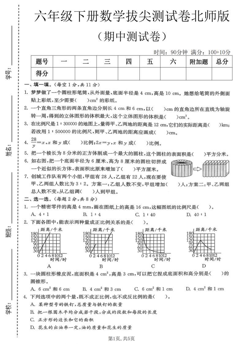 六年级下数学期中拔尖测试卷《北师版》