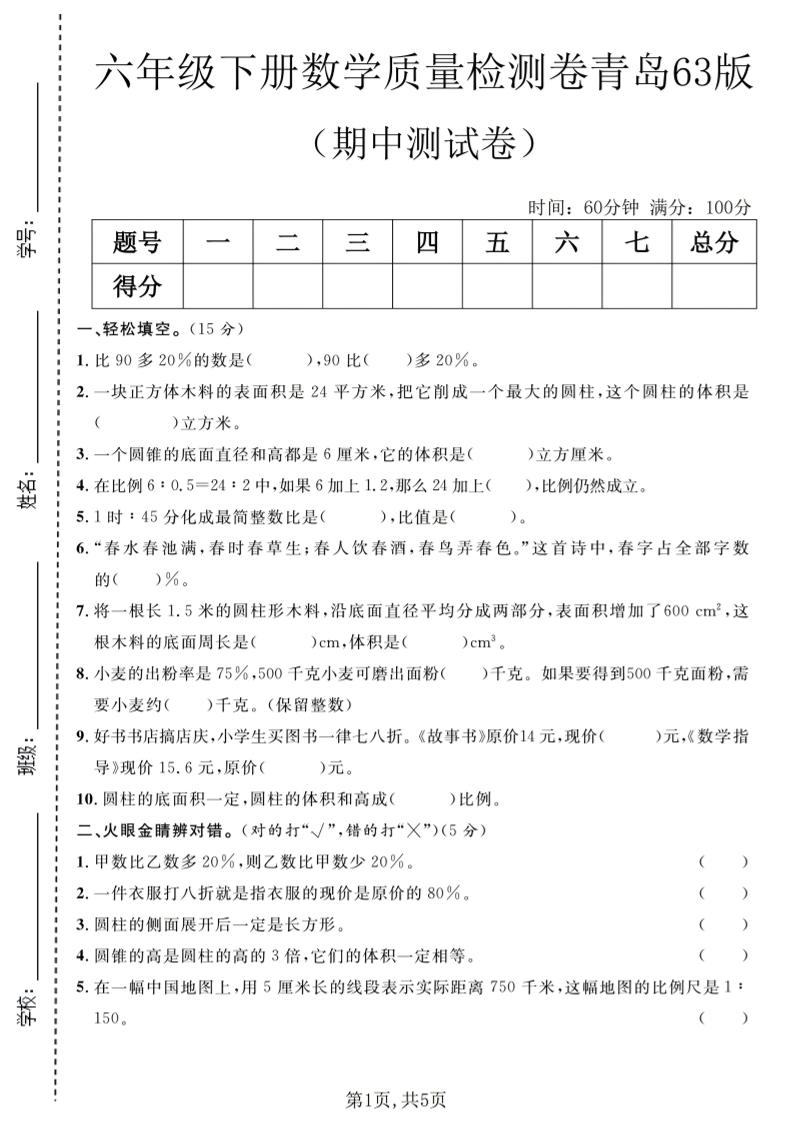 六年级下数学期中质量检测卷1《青岛63版》