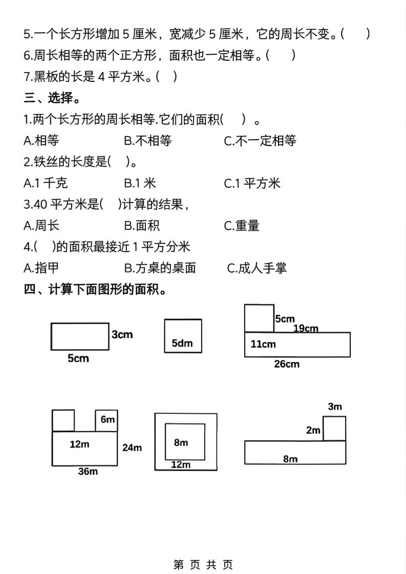 三年级下数学《面积》常考易错题练习