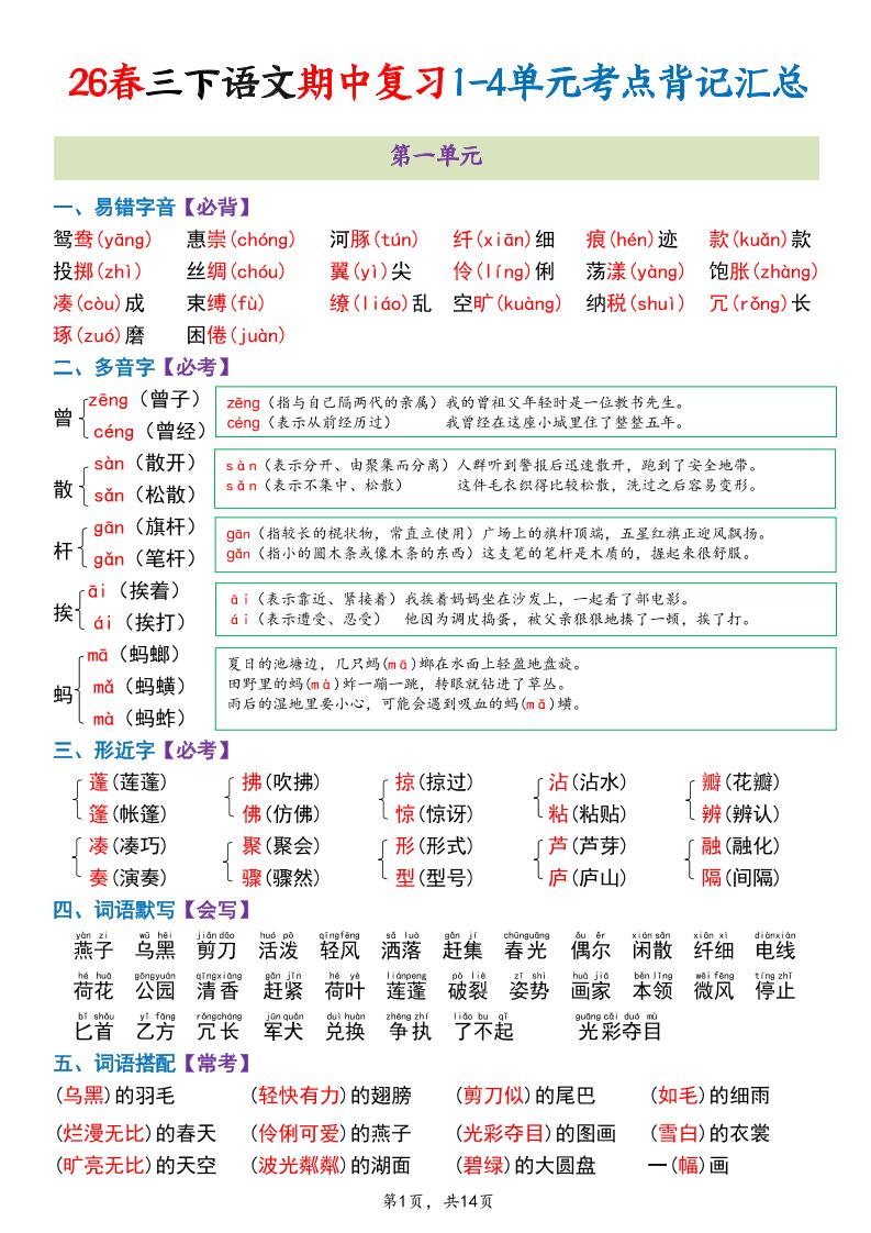三年级下语文期中复习1-4单元考点背记汇总