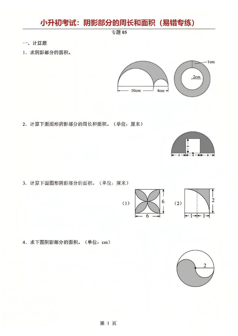 六年级下数学阴影部分周长和面积专题