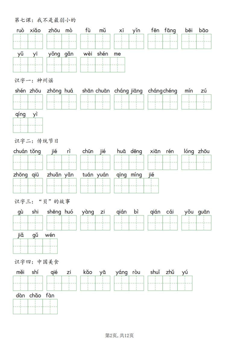 二年级下语文每课词语表看拼音写词语
