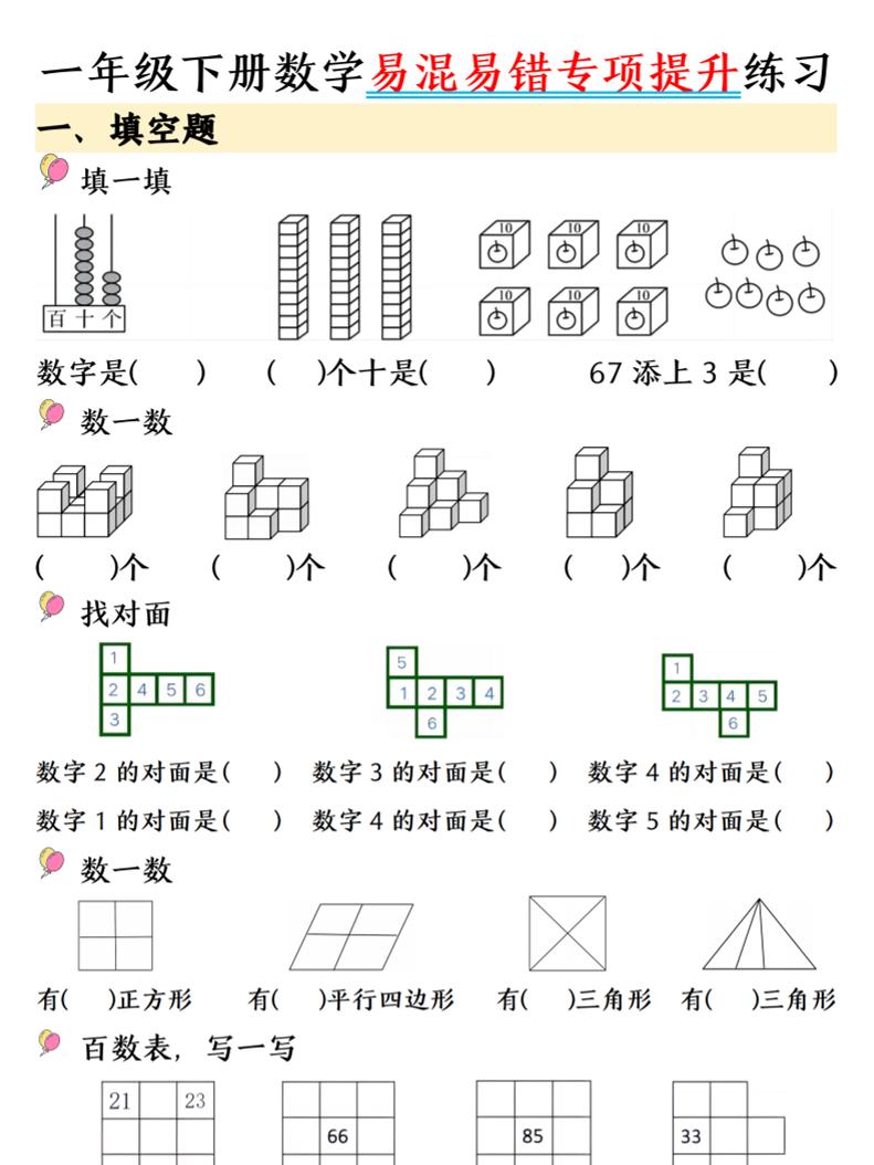 一年级下数学易混易错专项提升练习