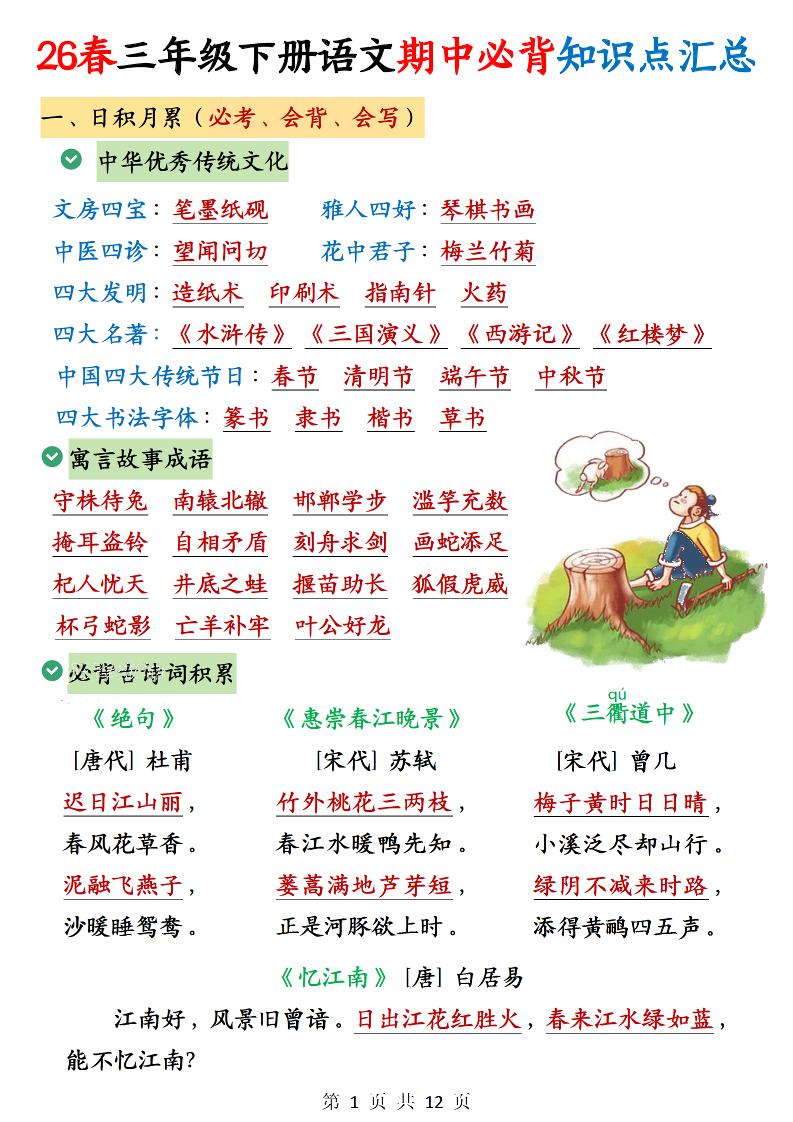 三下语文期中必背知识点汇总12页