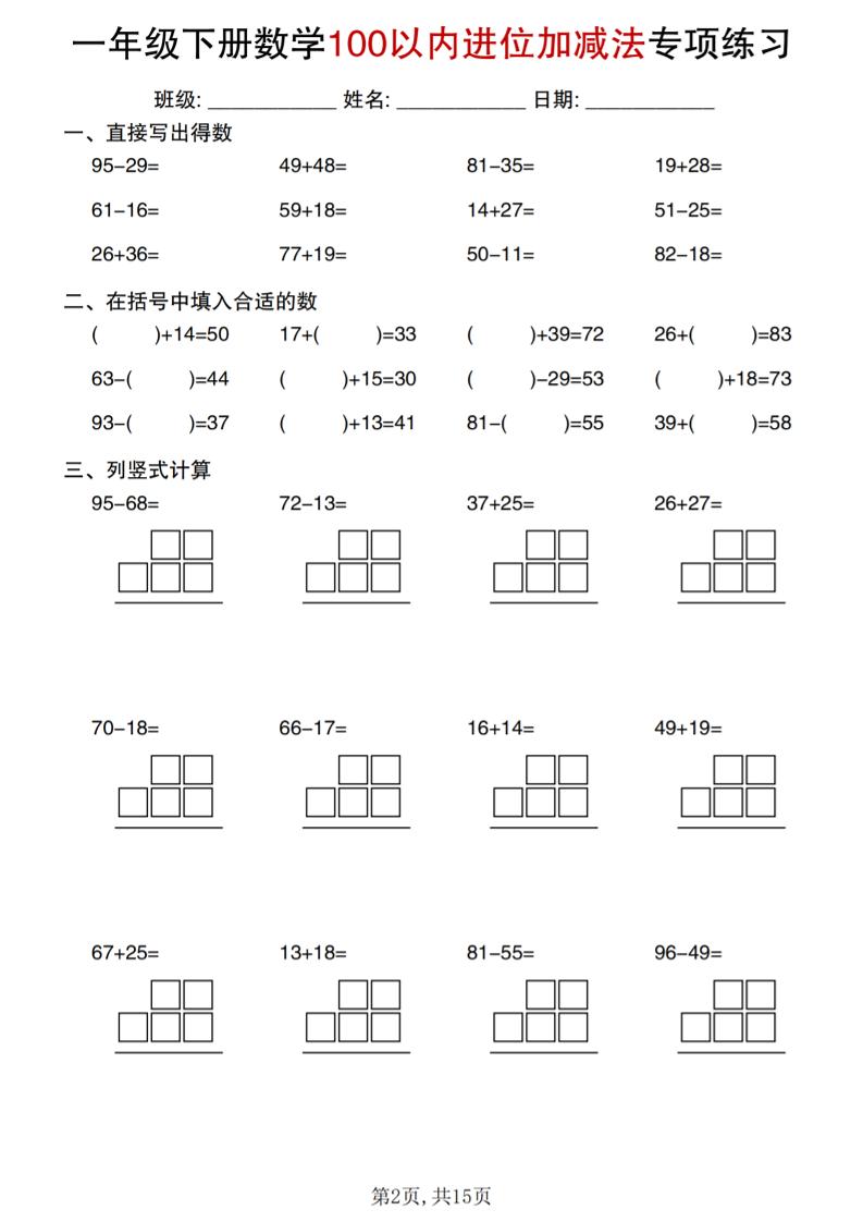 一年级下数学100以内进位加减法专项练习