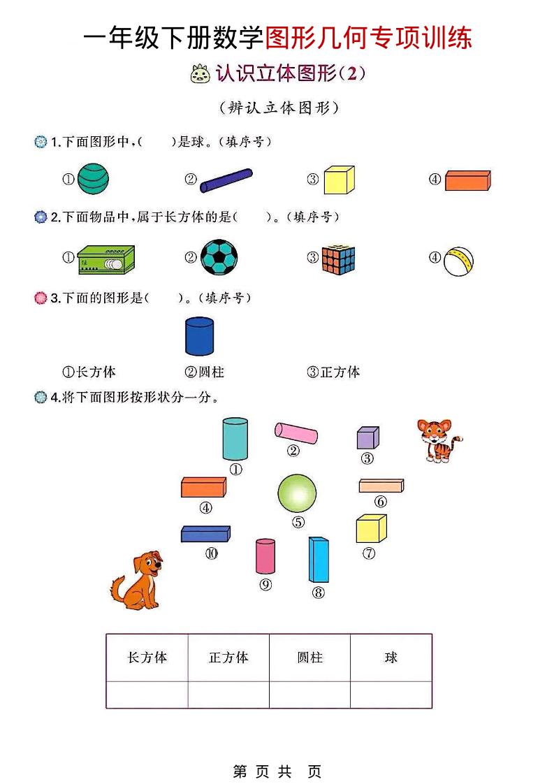 一年级下数学图形几何专项训练