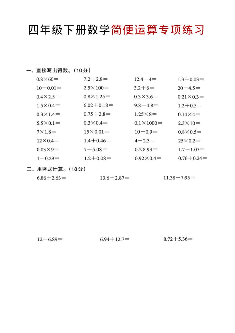 四年级下数学简便运算专项练习