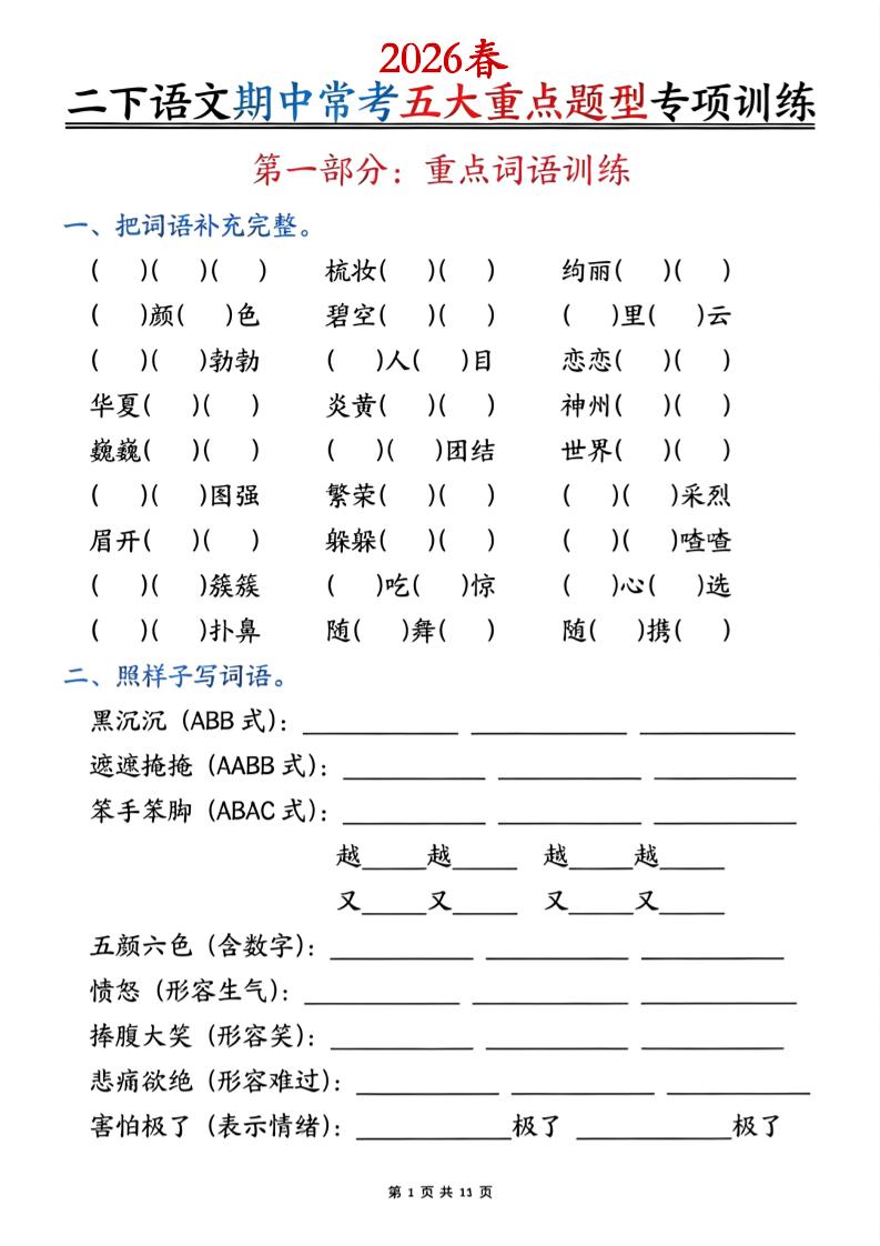 二下语文期中常考五大重点题型专项训练（含答案22页