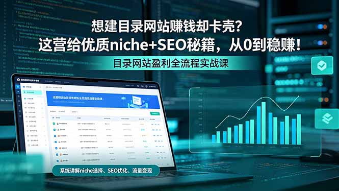 想建目录网站赚钱却卡壳?这营给优质 niche+SEO 秘籍,从 0 到稳赚!