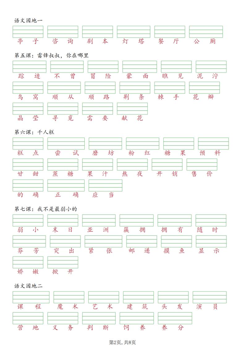 二年级下语文1-4单元识字表注音专项