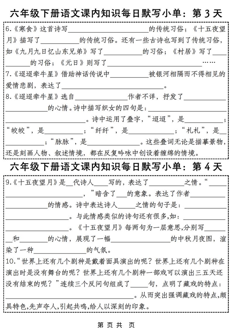 六年级下语文每日课内知识练习小纸条