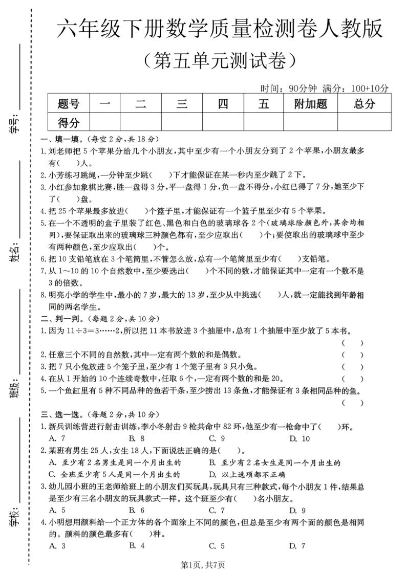 六年级下数学第五单元质量检测卷1《人教版》