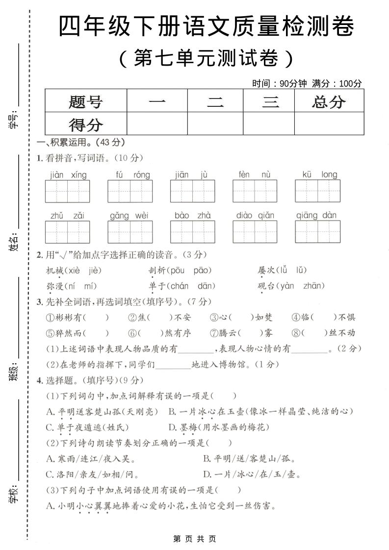 四年级下语文第七单元质量检测卷