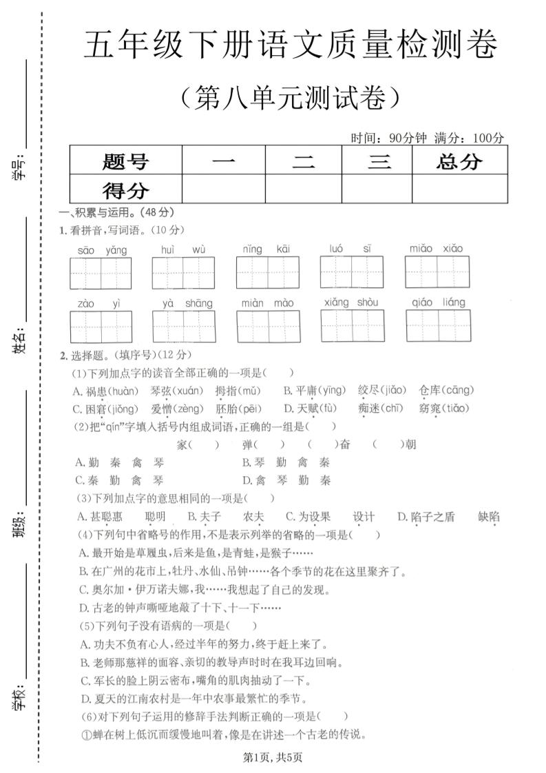 五年级下语文第八单元质量检测卷2