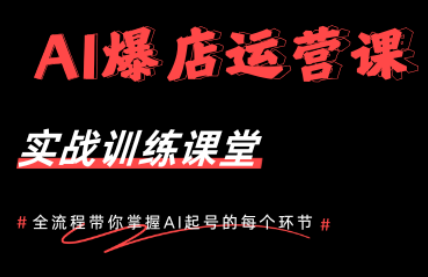 AI爆店运营，从0-1实体店流量起号课程