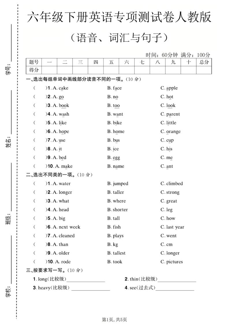 六年级下英语语音、词汇与句子测试卷《人教版》