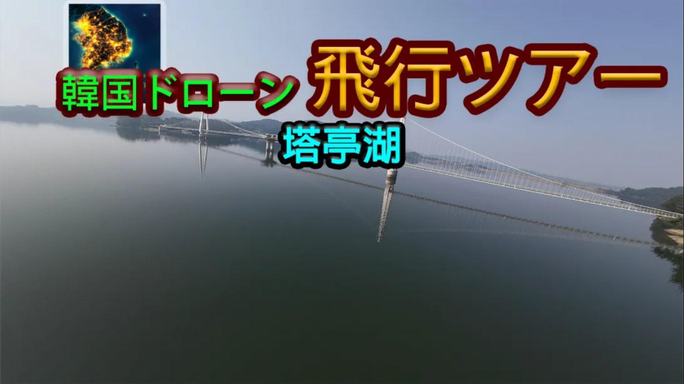 【美版】韩国无人机飞行游览塔亭湖 .Korean Drone Flying Tour Tapjeong Lake 中文