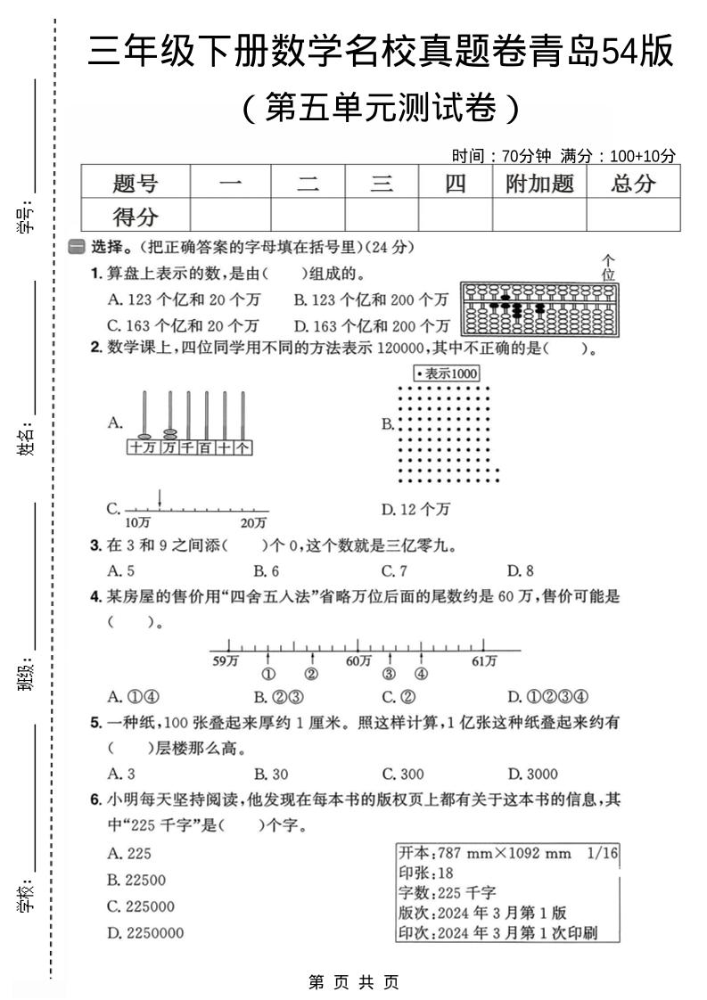 三年级下数学第五单元名校真题卷《青岛五四版》