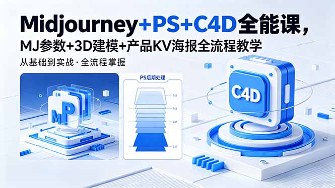 Midjourney+PS+C4D全能课，MJ参数+3D建模+产品KV海报全流程教学