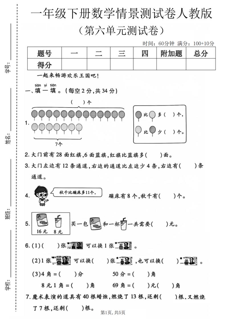 一年级下数学第六单元情景测试卷《人教版》