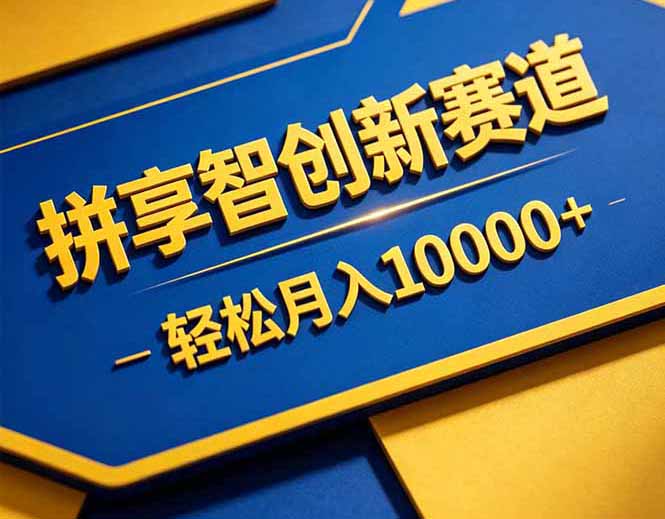 拼多多享智创新赛道，卖一切可以通过网盘链接交付的虚拟商品，轻松月入10000＋