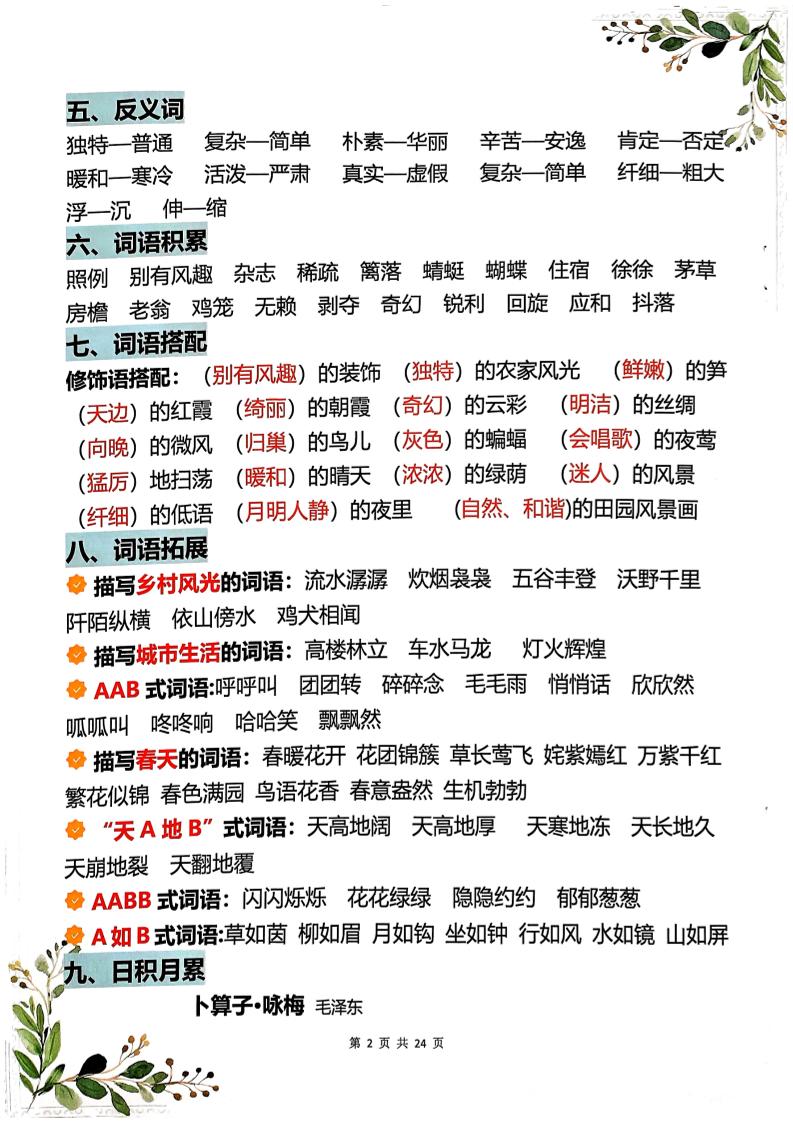 四年级下语文1-8单元学霸重点知识梳理