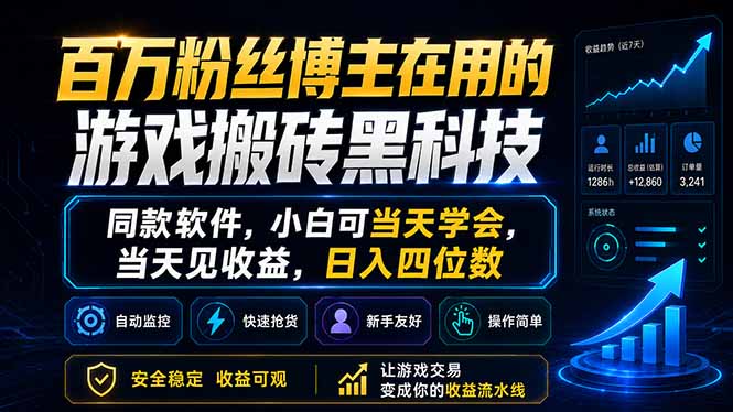 百万粉丝博主在用的游戏搬砖黑科技,同款软件,小白可当天学会,当天见收益,日入四位数