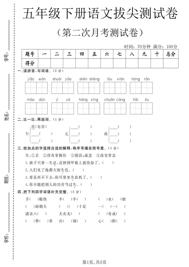 五年级下语文第二次月考拔尖测试卷