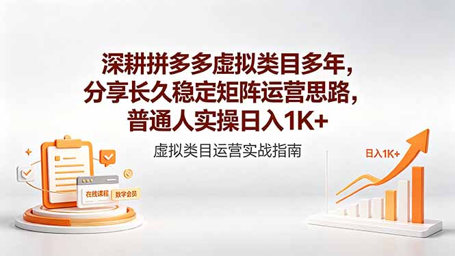 深耕拼多多虚拟类目多年，分享长久稳定矩阵运营思路，普通人实操日入1K+