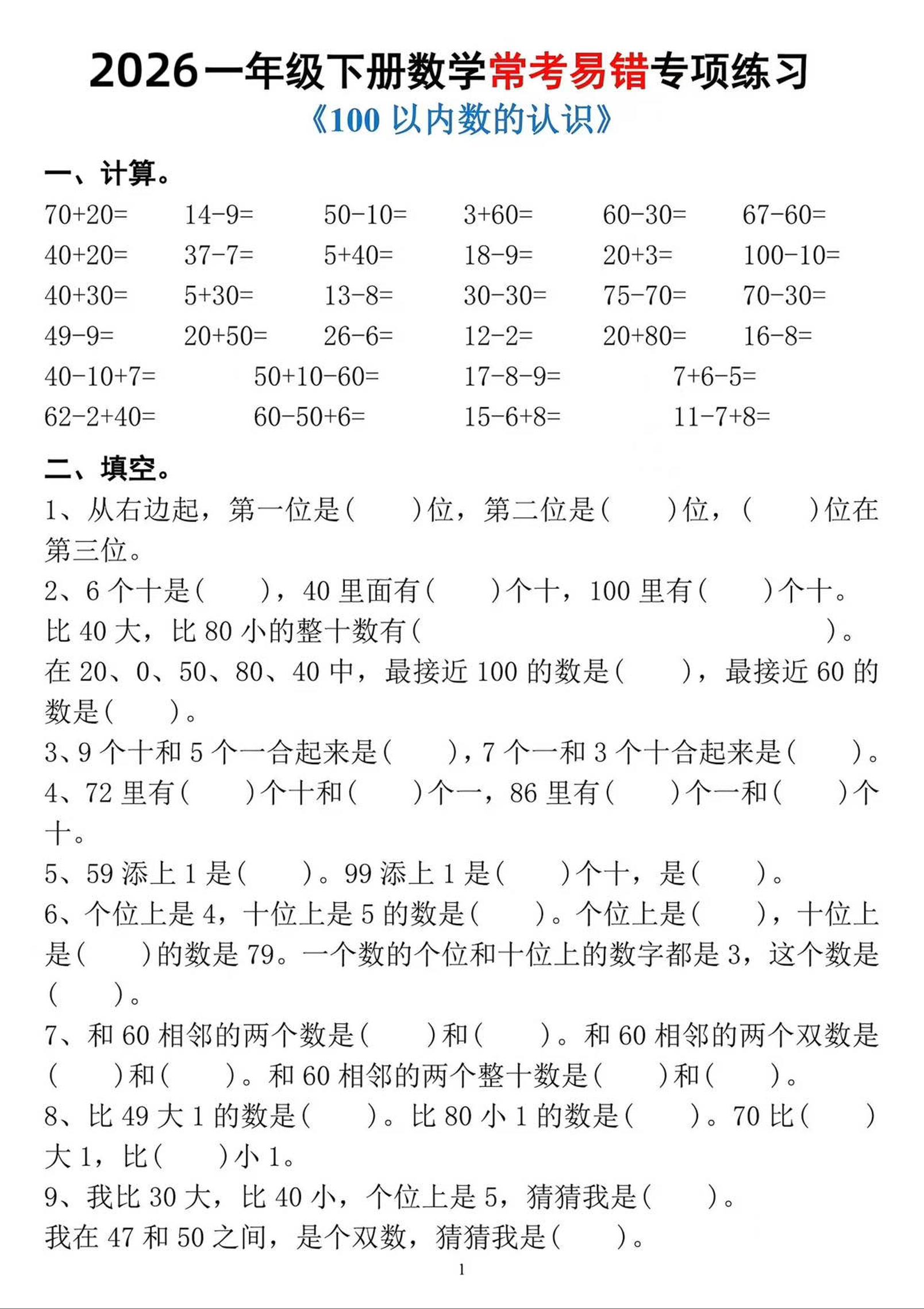 一年级下数学常考易错专项练习