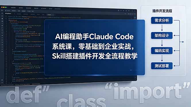 AI 编程助手 Claude Code 系统课,零基础到企业实战,Skill 搭建插件开发全流程教学