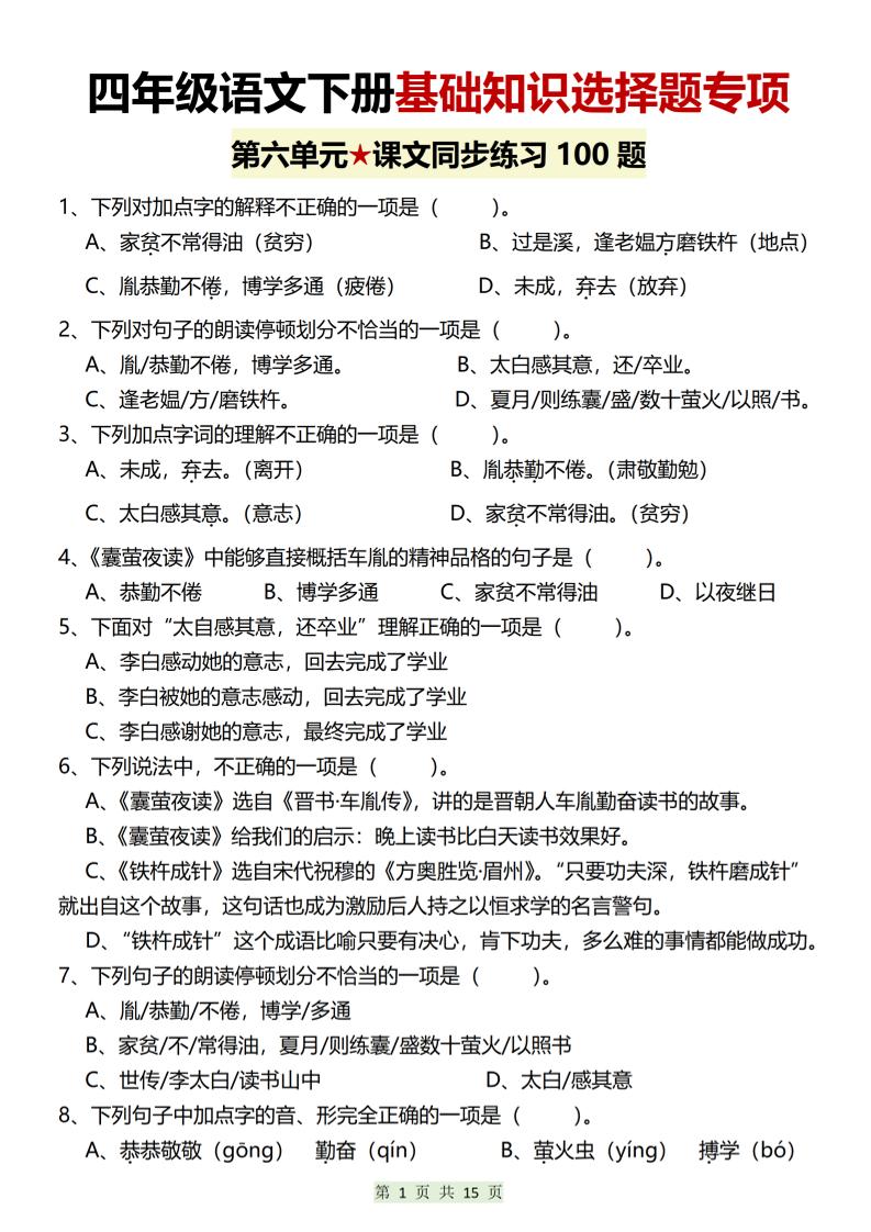 四年级下语文第六单元基础知识选择题专项（100题）