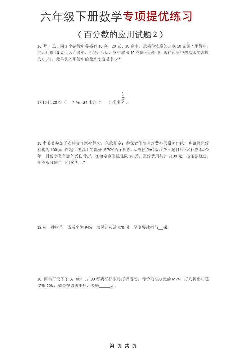 六年级下数学《百分数的应用试题2》专项提优练习