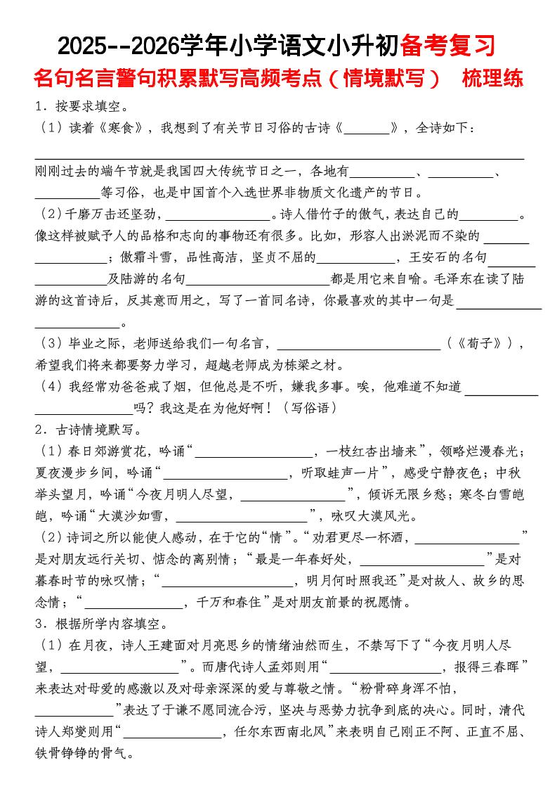 六年级下语文【名句名言警句积累默写高频考点（情境默写）】