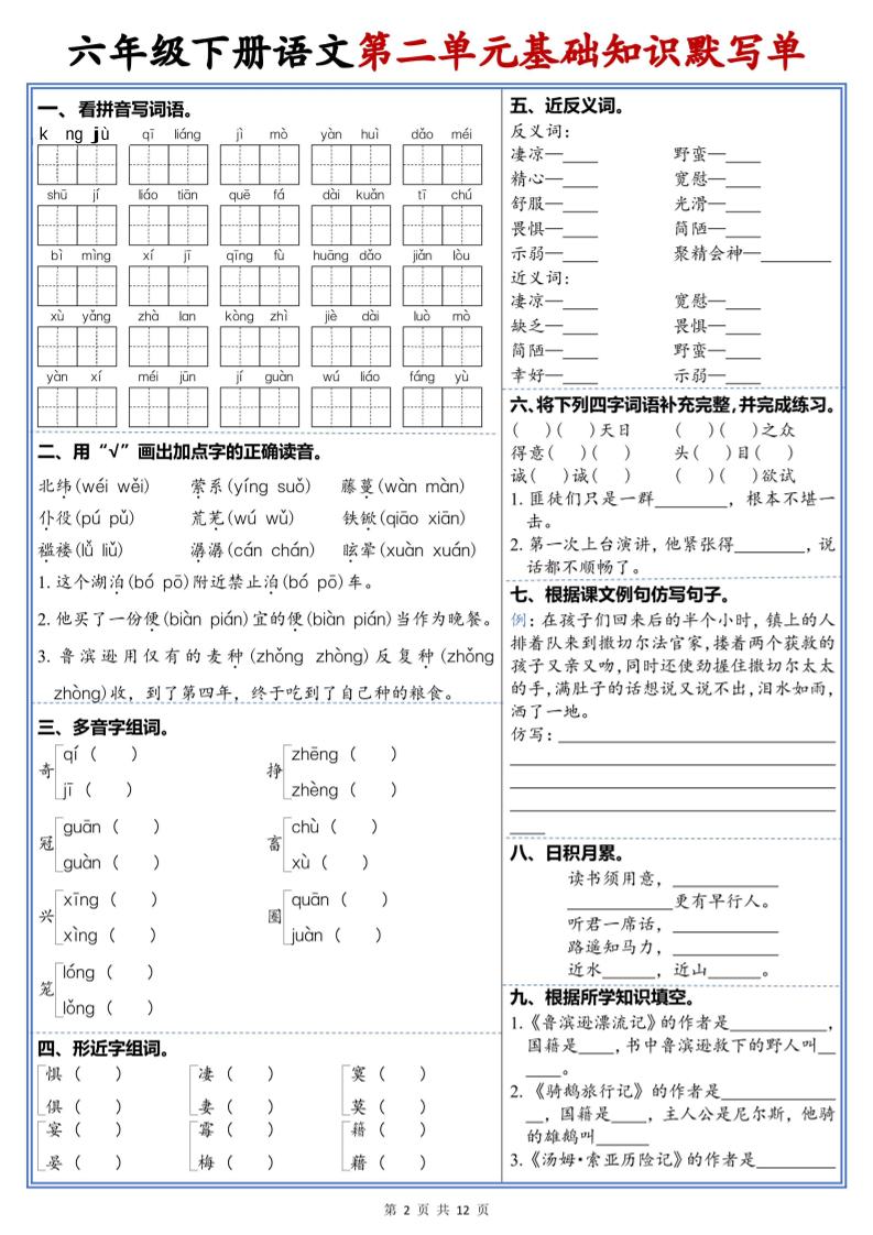 六年级下语文1-6单元高频考点默写单