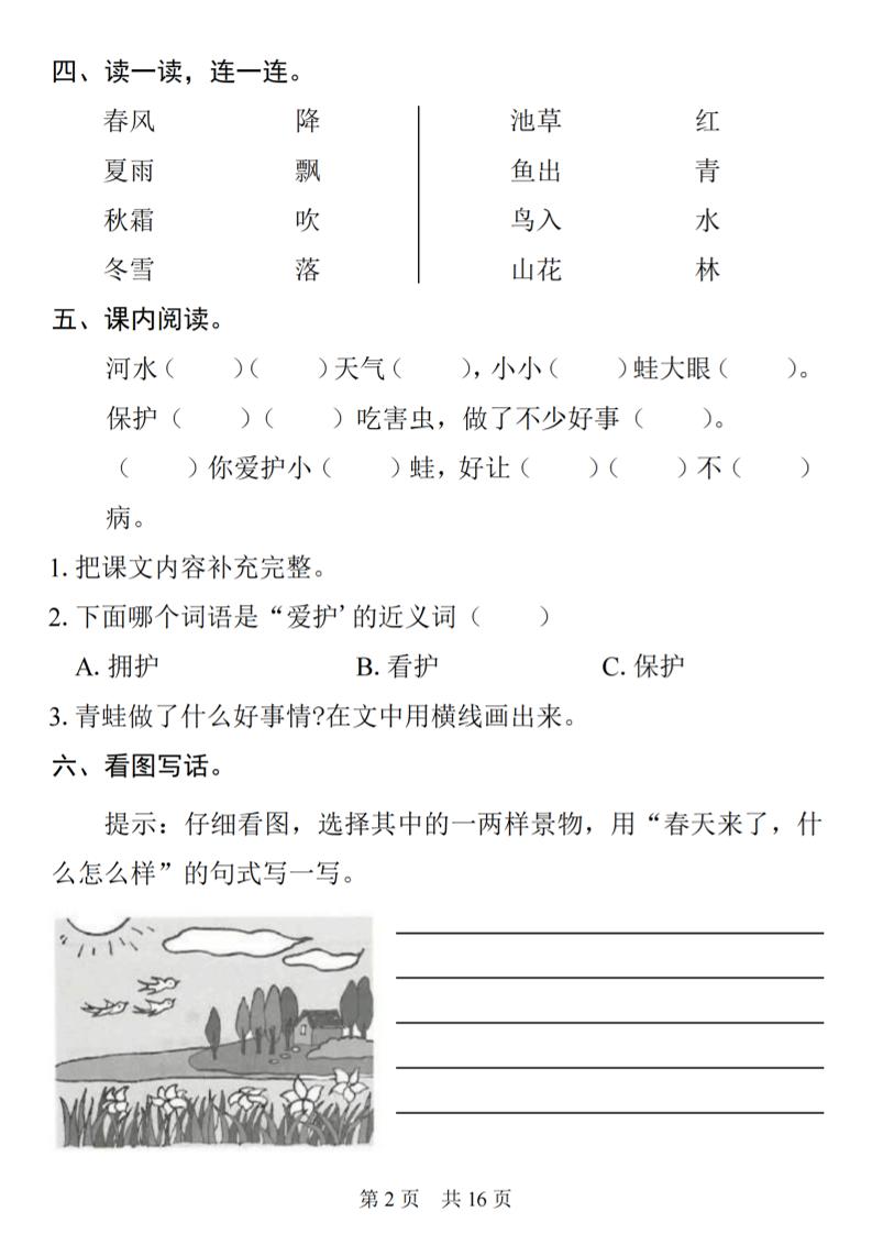 一年级下语文1-8单元基础知识复习闯关赛