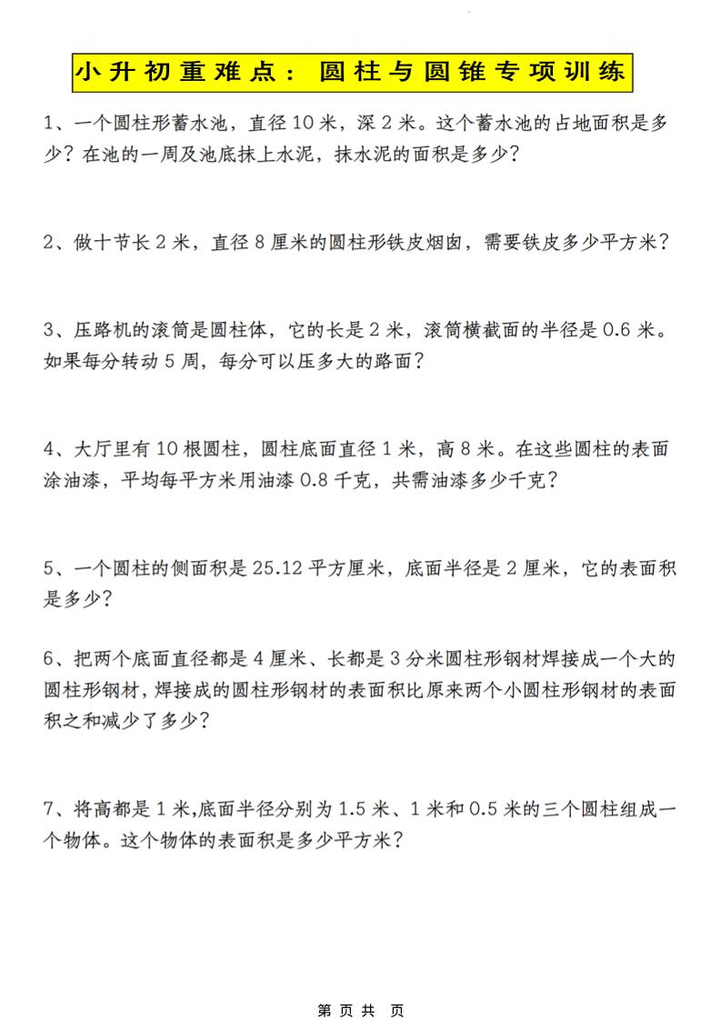 六年级下数学小升初圆柱与圆锥应用题专练