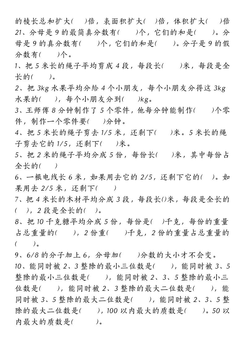 五下人教版数学【重点常考易错题汇总(填空题、简便计算、解方程、解决问题)(无答案)】