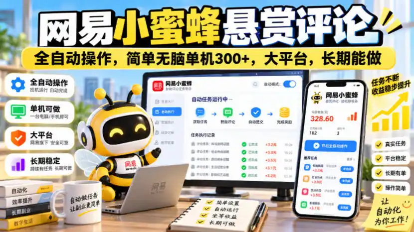 网易小蜜蜂悬赏评论，全自动操作，简单无脑单机300+，大平台，长期能做【揭秘】