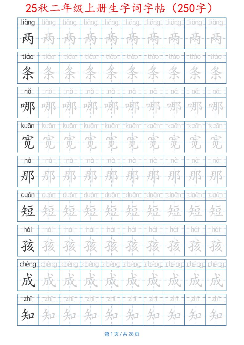 25秋二年级上册生字词字帖(100字)带拼音版-二上语文