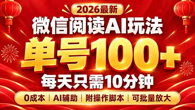 微信阅读AI新玩法,日做10分钟,单号100+,0成本可批量放大,附脚本