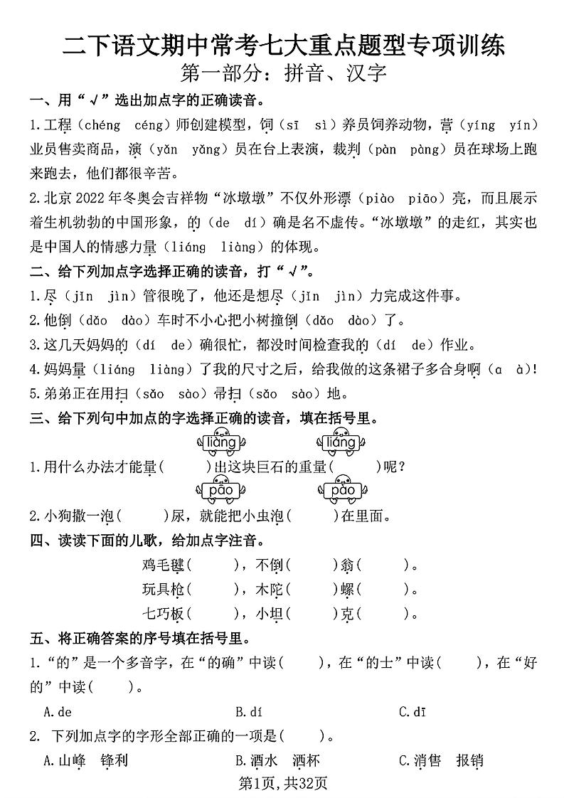 二下语文期中常考七大重点题型专项训练(含答案32页)