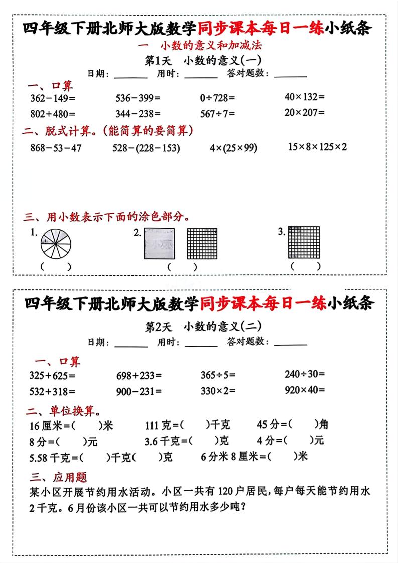 四下北师版数学【每日一练小纸条】