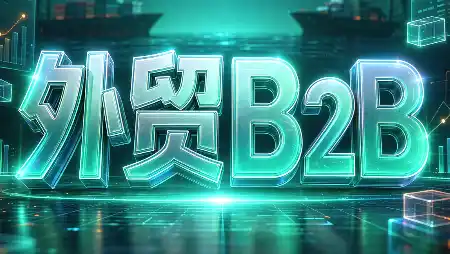 外贸B2B到跨境电商