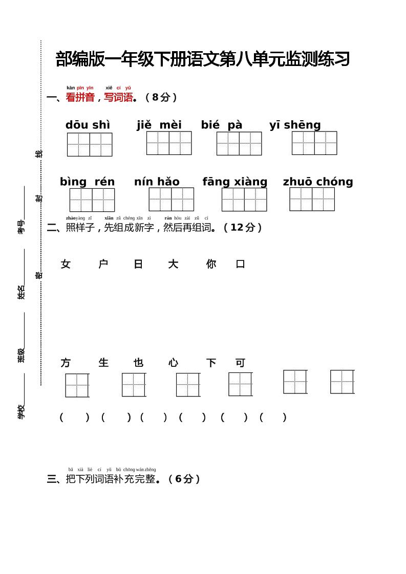 部编版一年级下册语文第八单元监测练习(含答案)